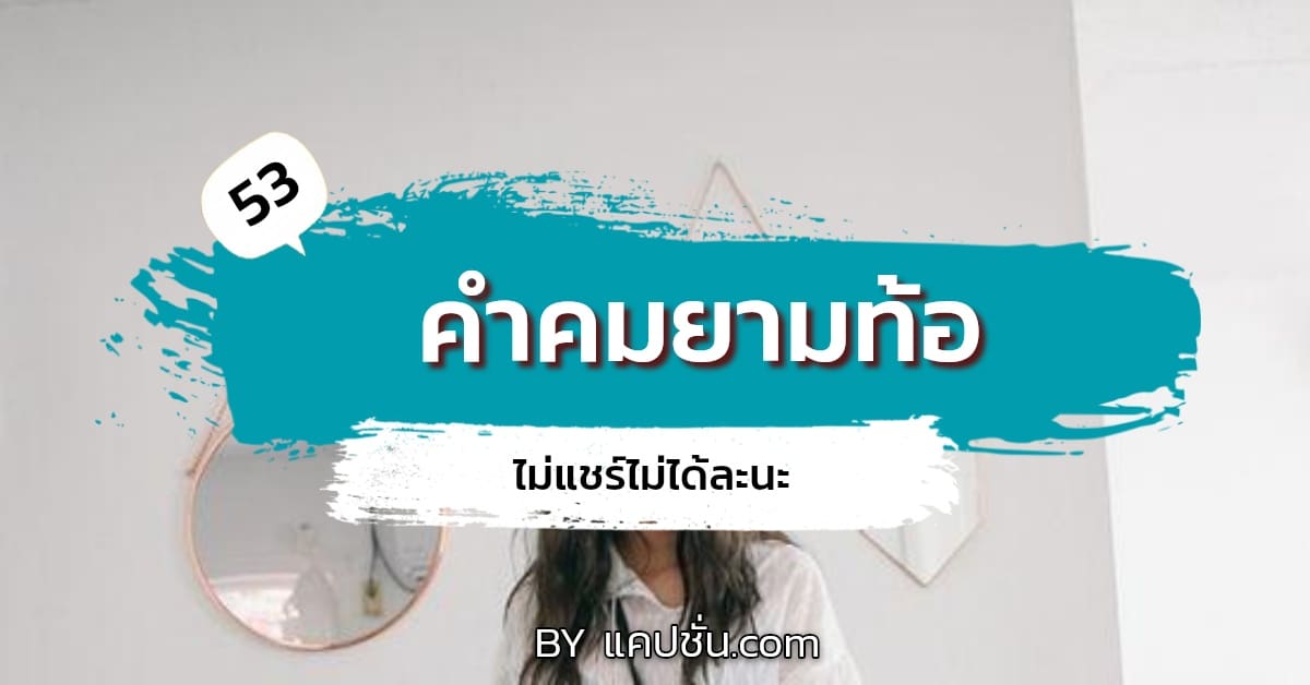 53 คำคมยามท้อ แคปชั่นพลังชีวิต ไม่อยากเป็นคนรักเธอข้างเดียว  แต่อยากเป็นคนรักเดียวข้างเธอ - แคปชั่น